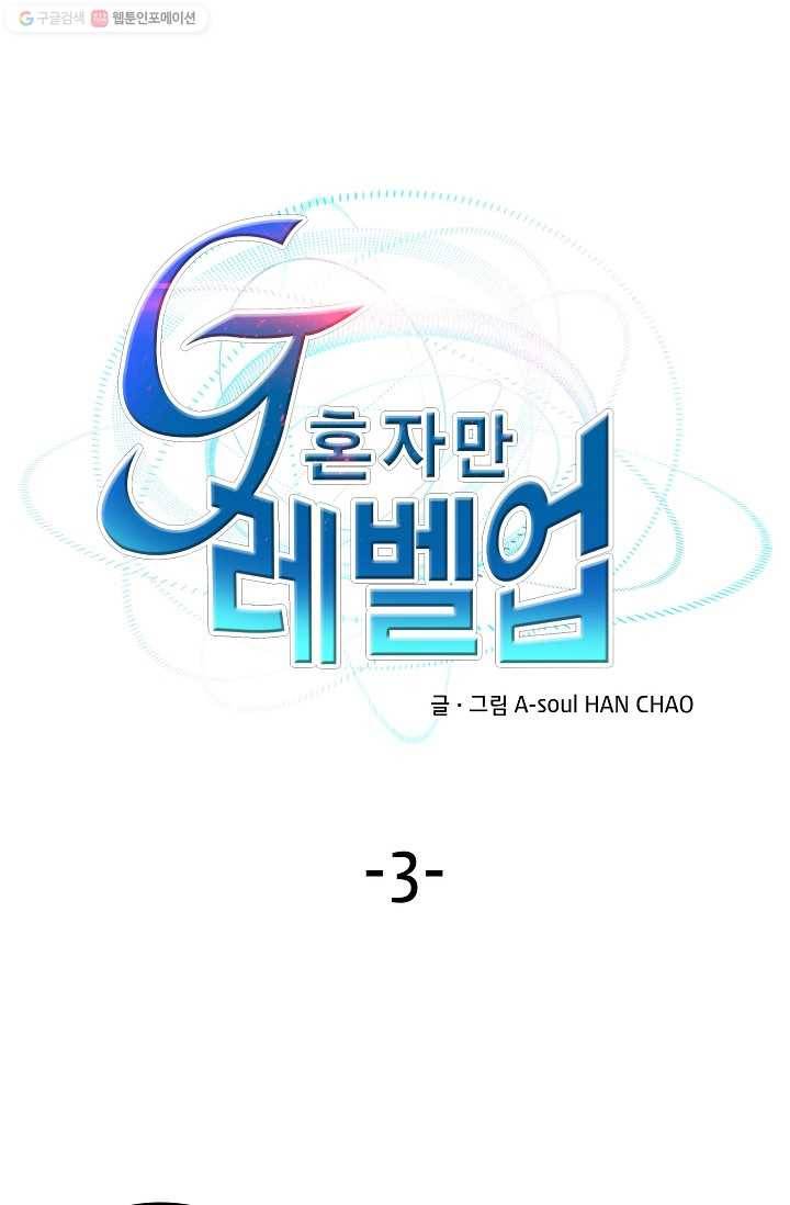 G 혼자만 레벨업 3화 1