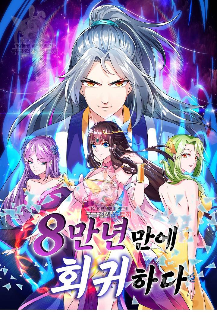8만 년 만에 회귀하다 71화 1