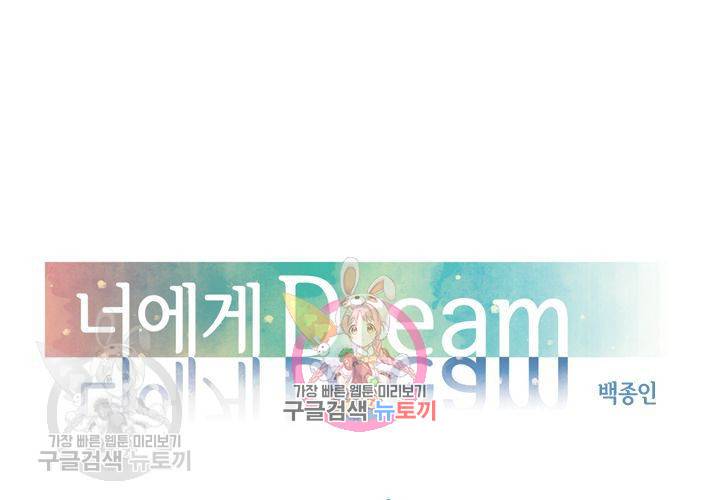 너에게 Dream 11화 1