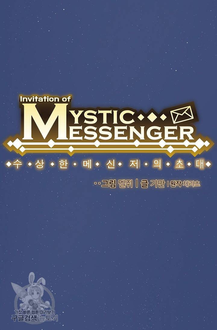 수상한 메신저의 초대 13화 4