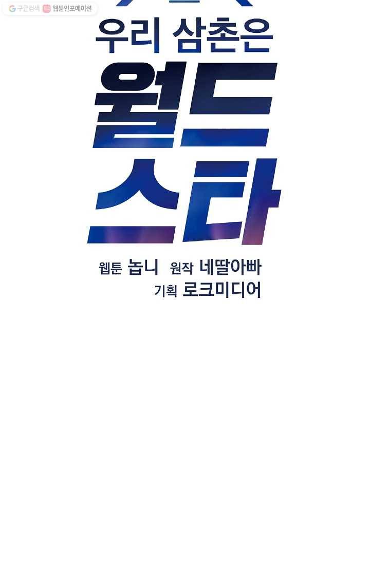 우리 삼촌은 월드스타 82화 14