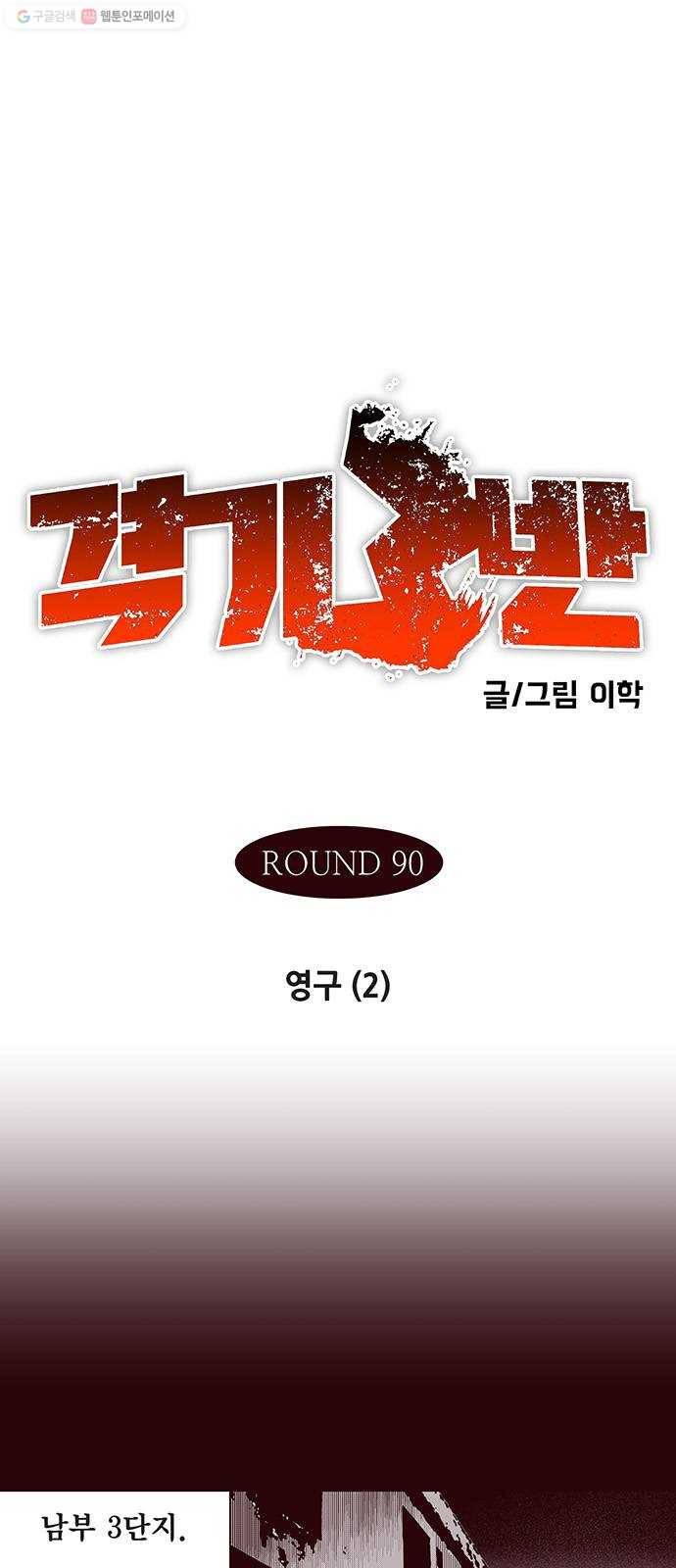 격기 3반 ROUND 90. 영구 (2) 1