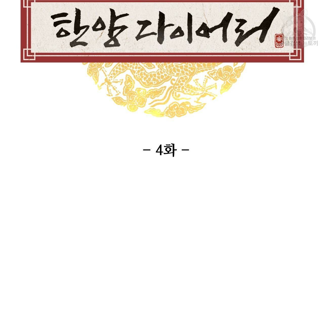 한양 다이어리 4화 45
