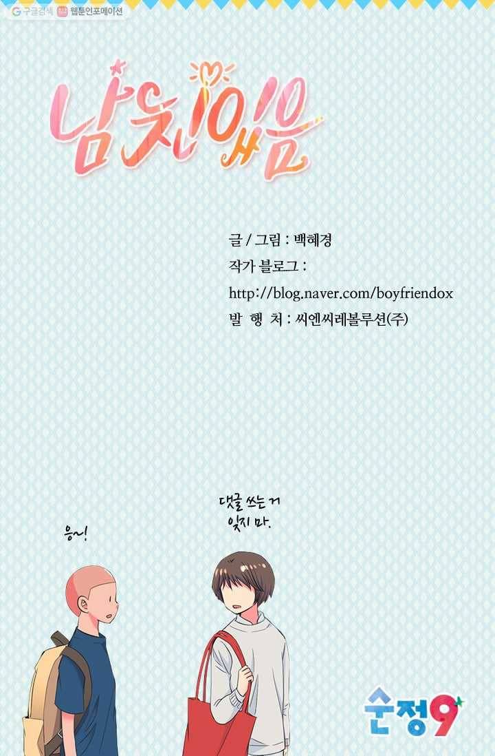 남친 있음 시즌2 31화 70