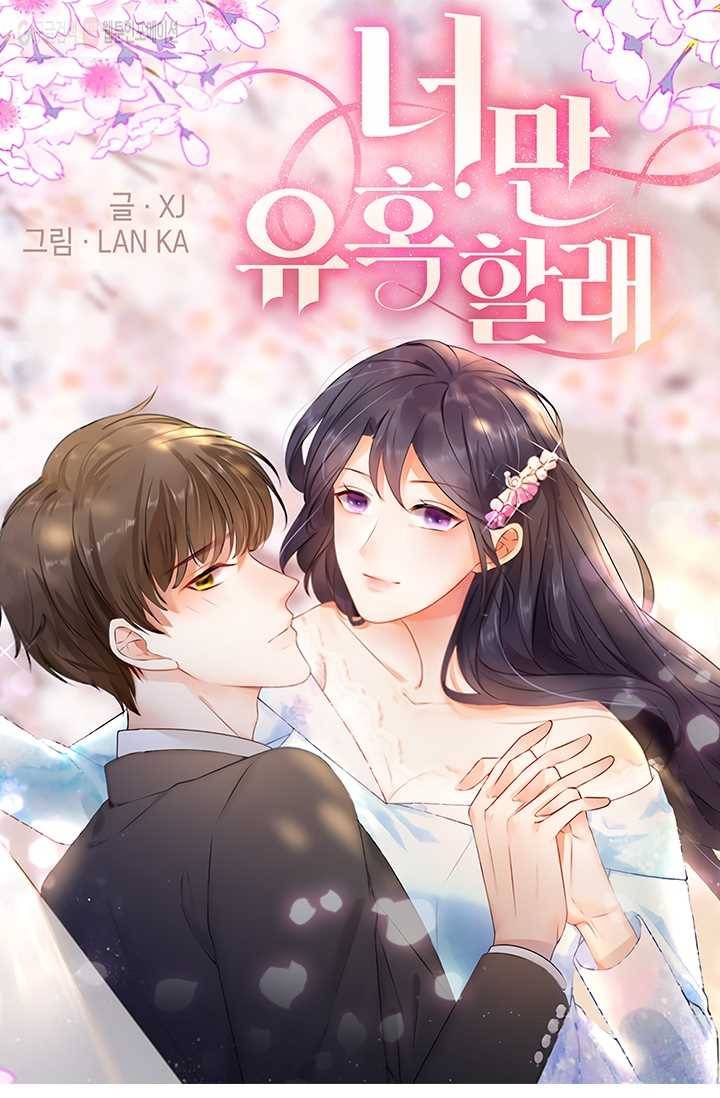 너만 유혹할래 4화 1