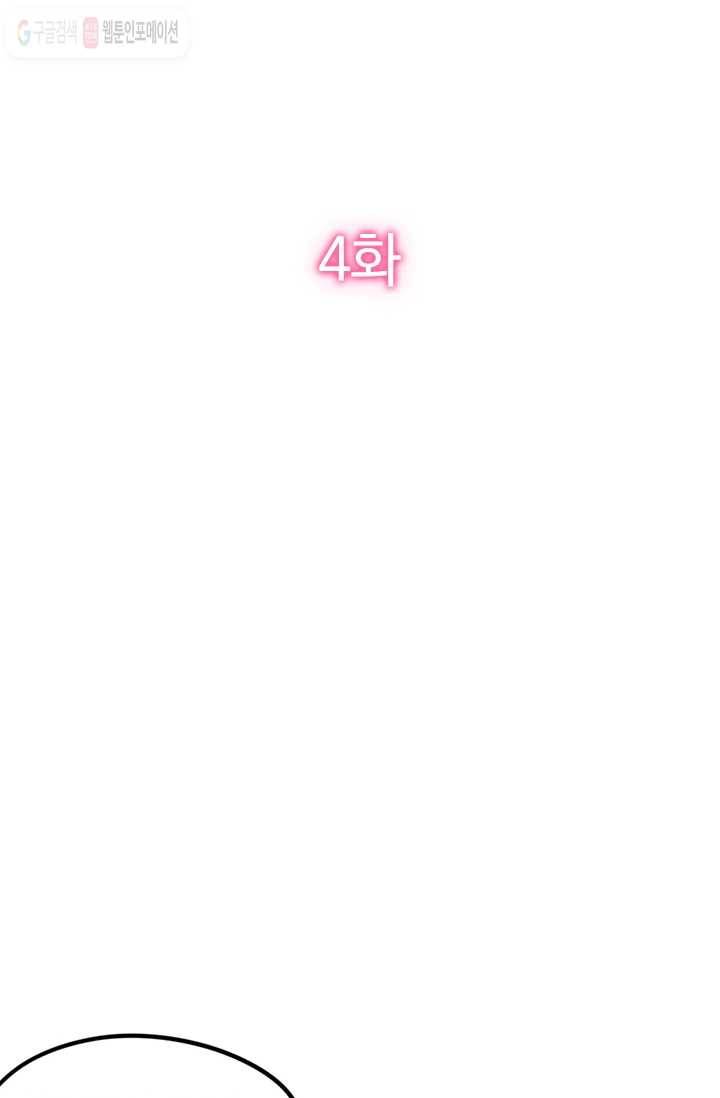 너만 유혹할래 4화 2