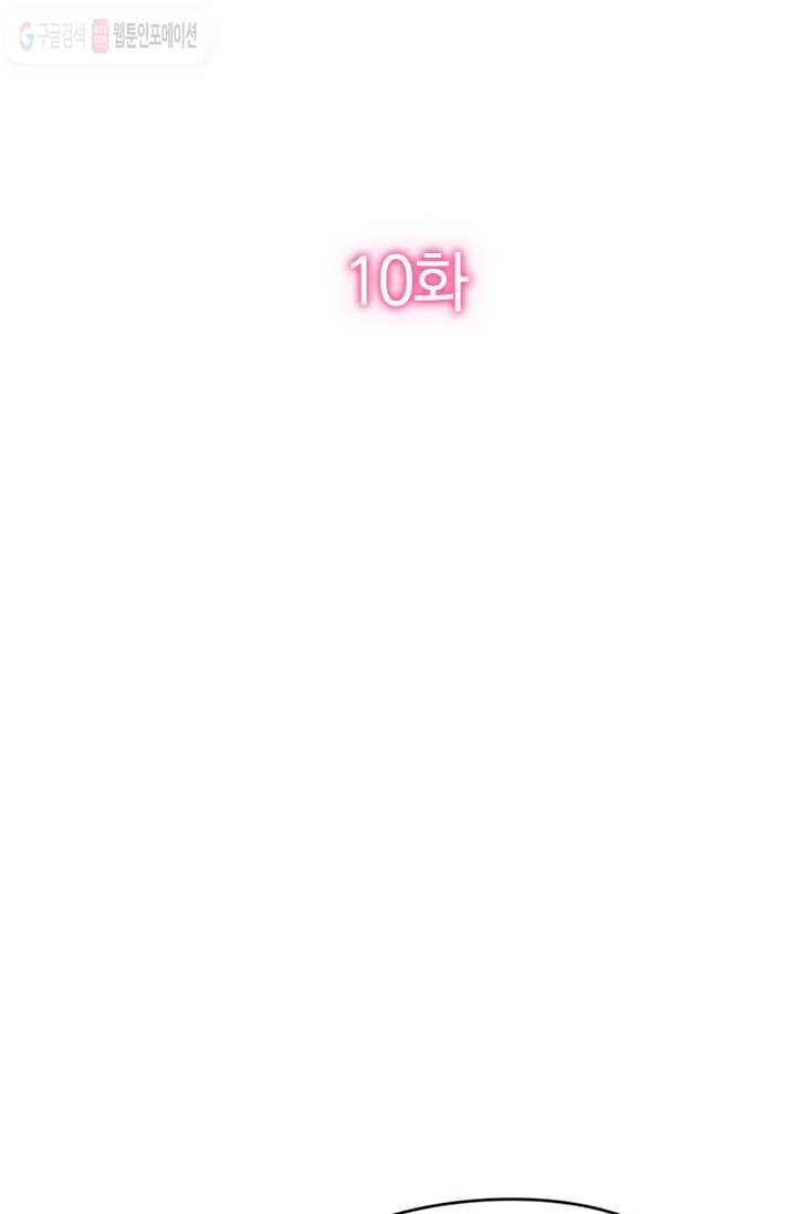 너만 유혹할래 10화 2