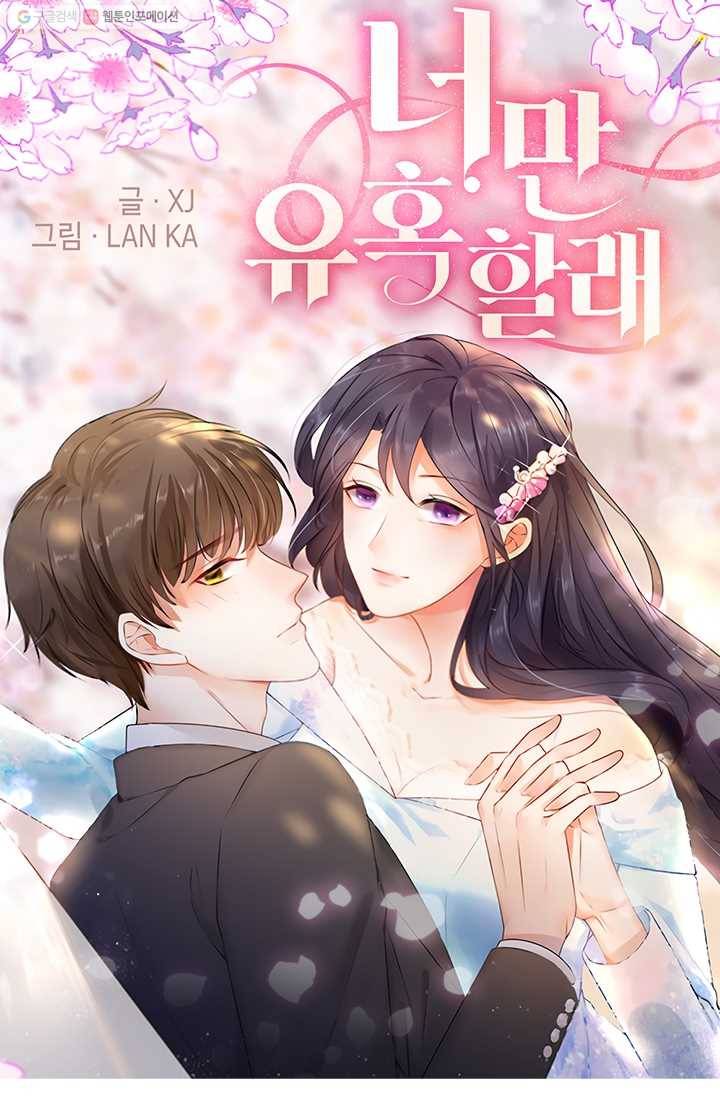 너만 유혹할래 26화 1
