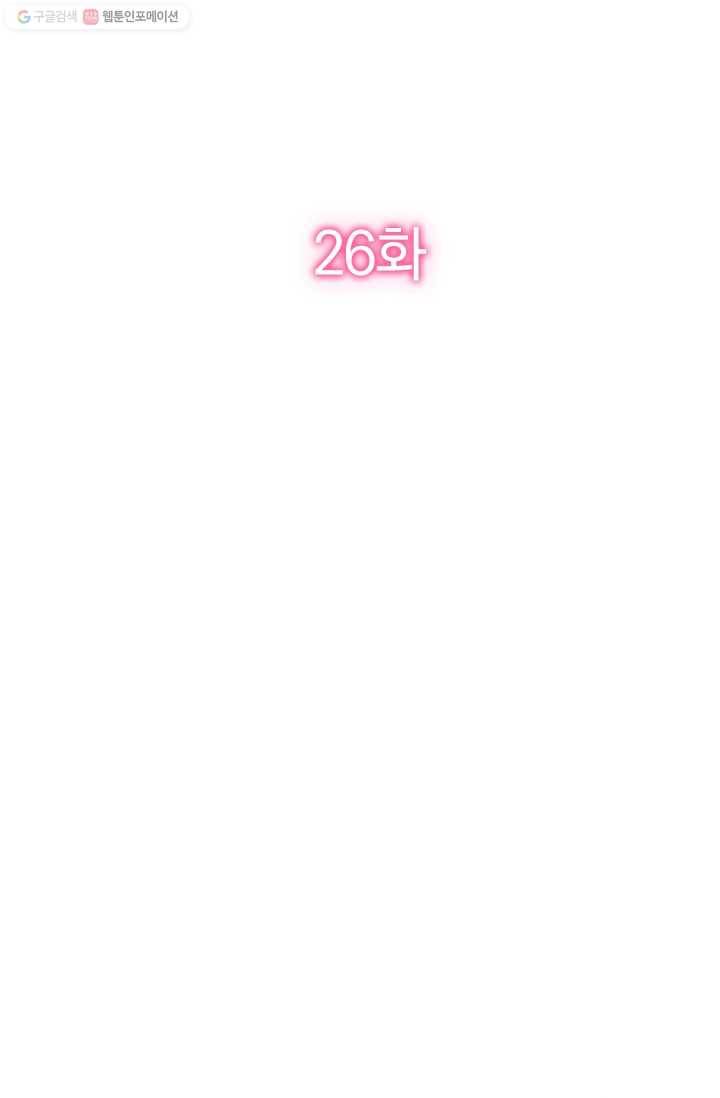 너만 유혹할래 26화 2