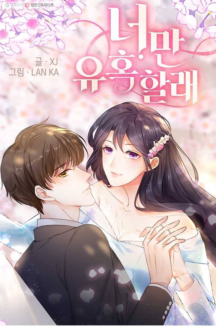 너만 유혹할래 33화 1