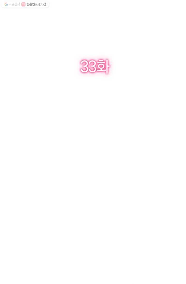 너만 유혹할래 33화 2