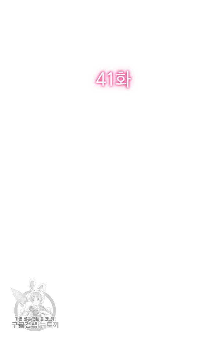 너만 유혹할래 41화 2