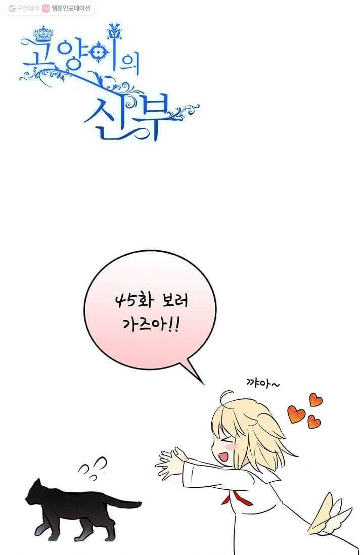 고양이 신부 45화 1