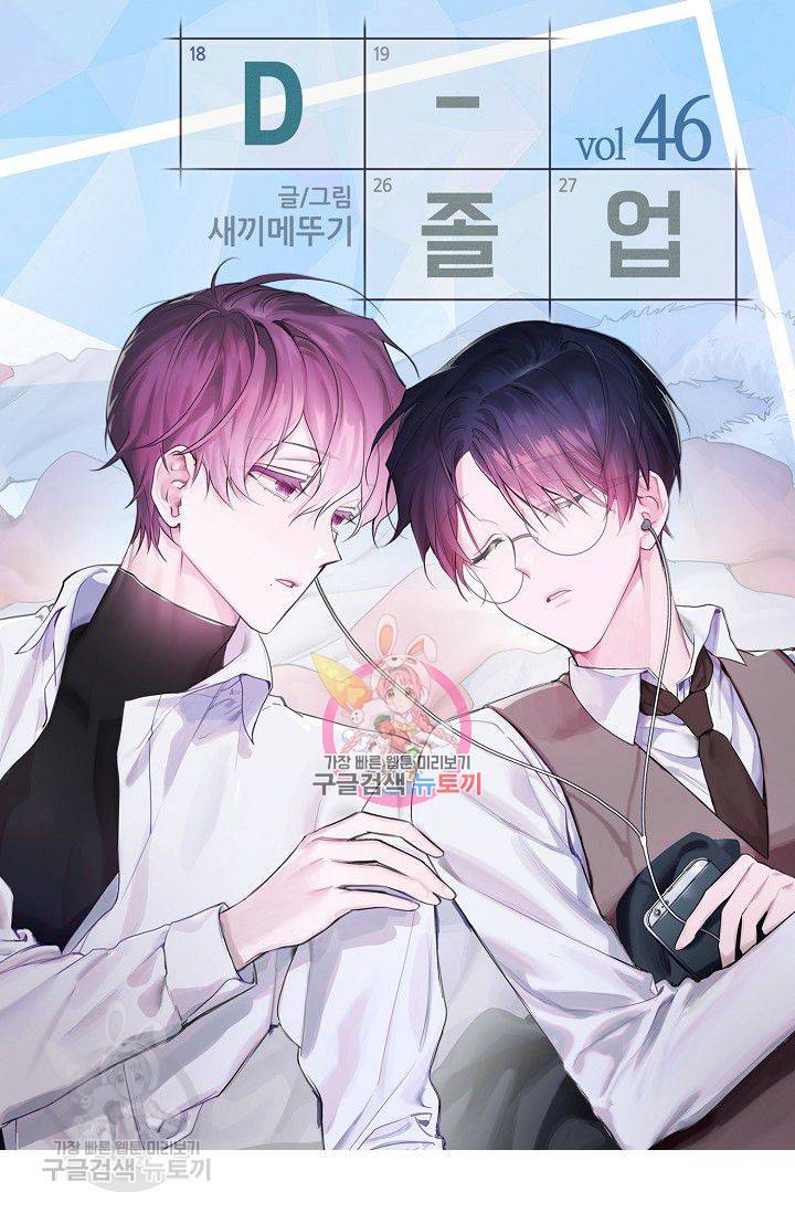 D-졸업 46화 1