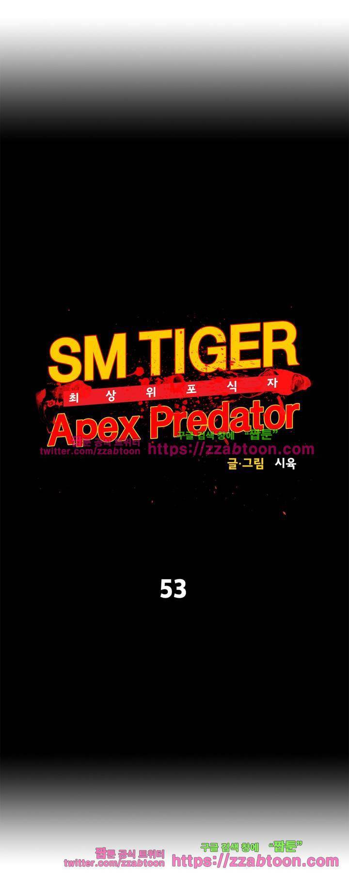 SM타이거: 최상위포식자 53화 7