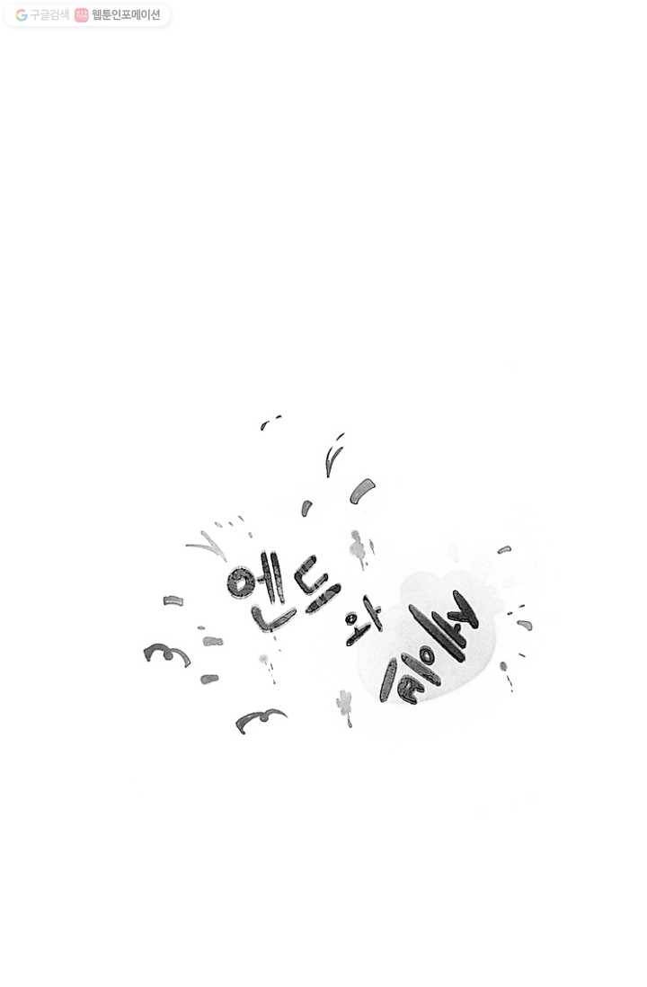 엔드와 세이브 36화 그들 - 미아 (2) 36