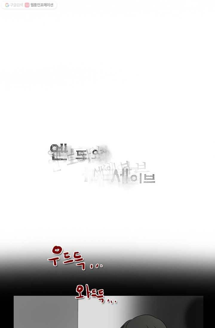 엔드와 세이브 66화 나와 아이(11) 25