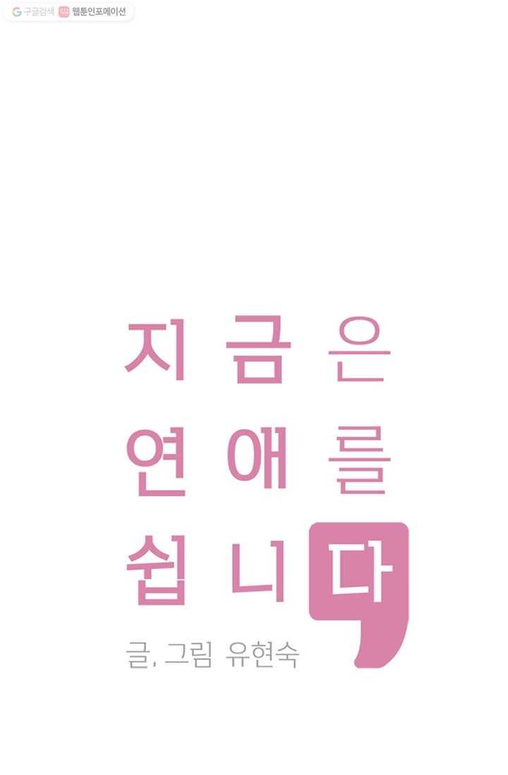 지금은 연애를 쉽니다 27화 1