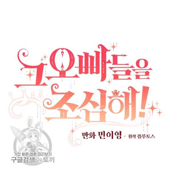 그 오빠들을 조심해! 64화 44