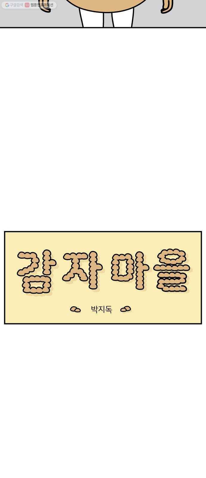감자마을 17화 2