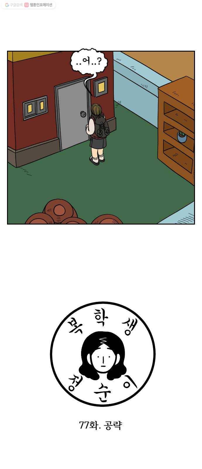 복학생 정순이 77화. 공략 3