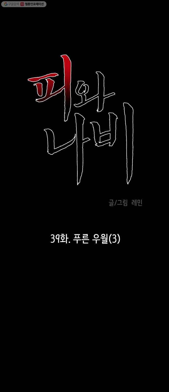 피와 나비 39화- 푸른 우월(3) 1