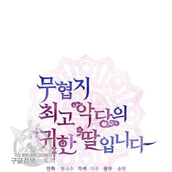 무협지 최고 악당의 귀한 딸입니다 4화 18