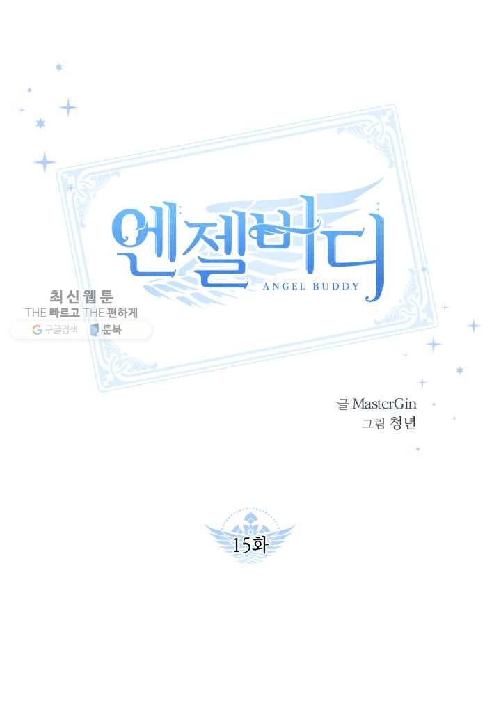 엔젤 버디 15화 1
