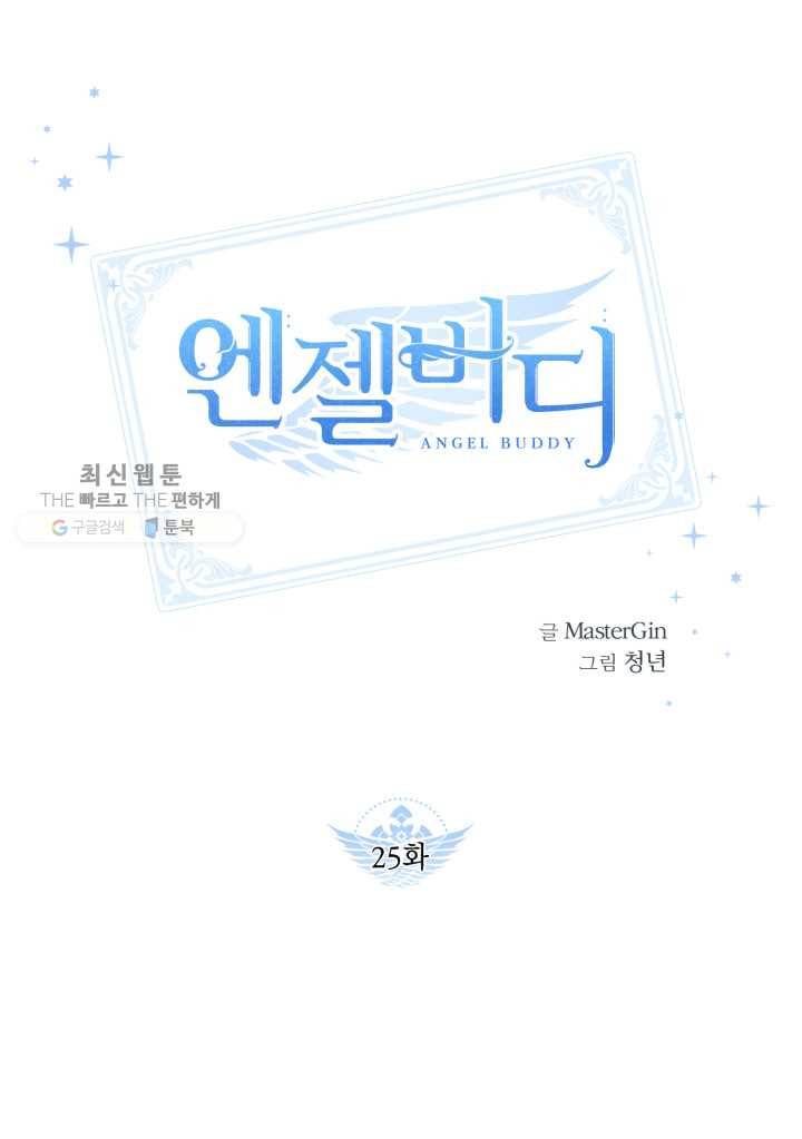 엔젤 버디 25화 1
