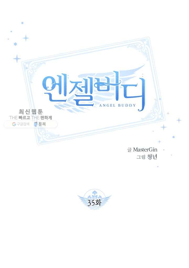엔젤 버디 35화 1