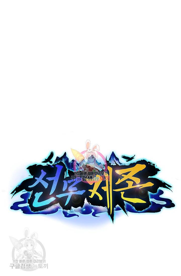 선무제존 32화 1