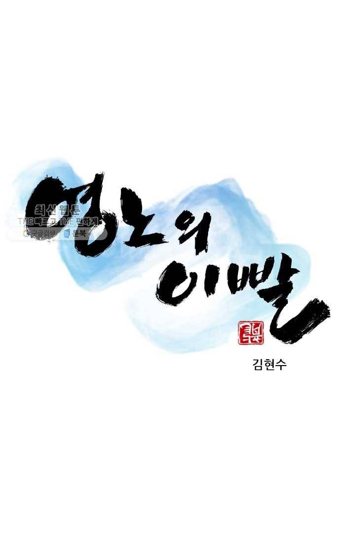 영노의 이빨 28화 1