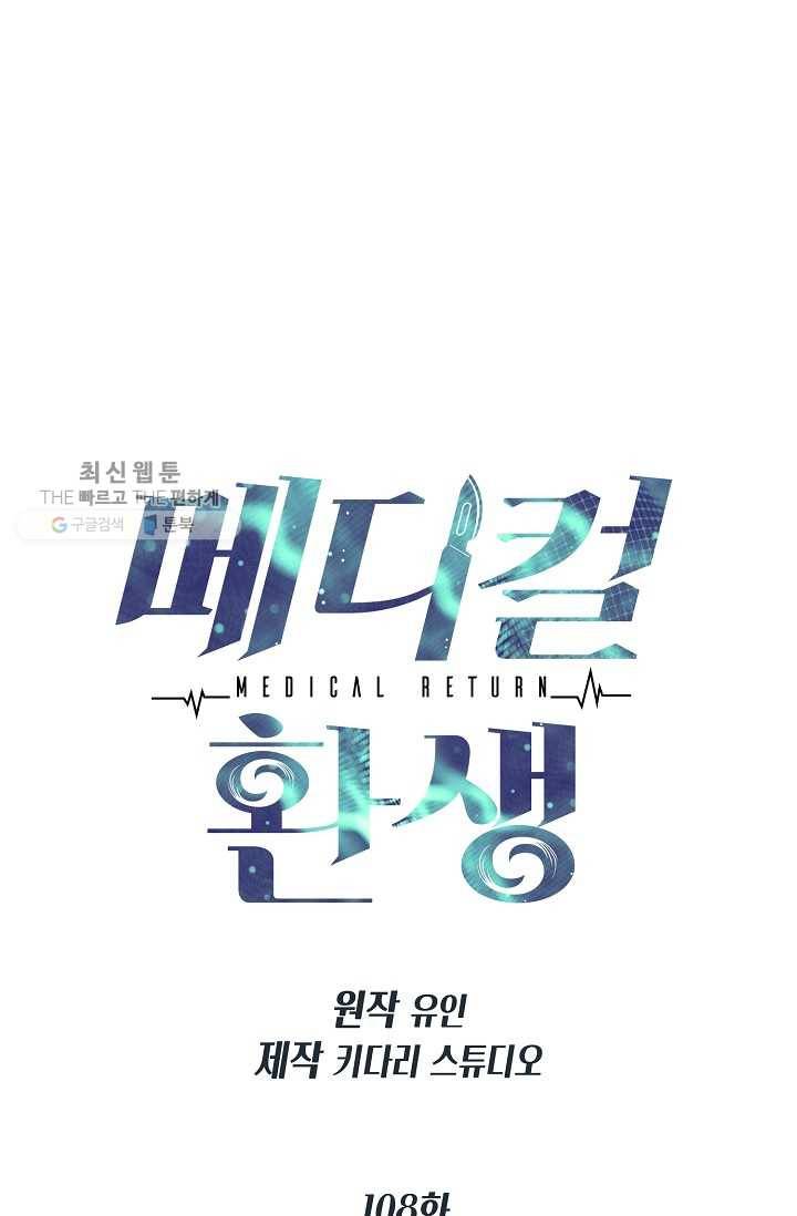 메디컬 환생 108화 10