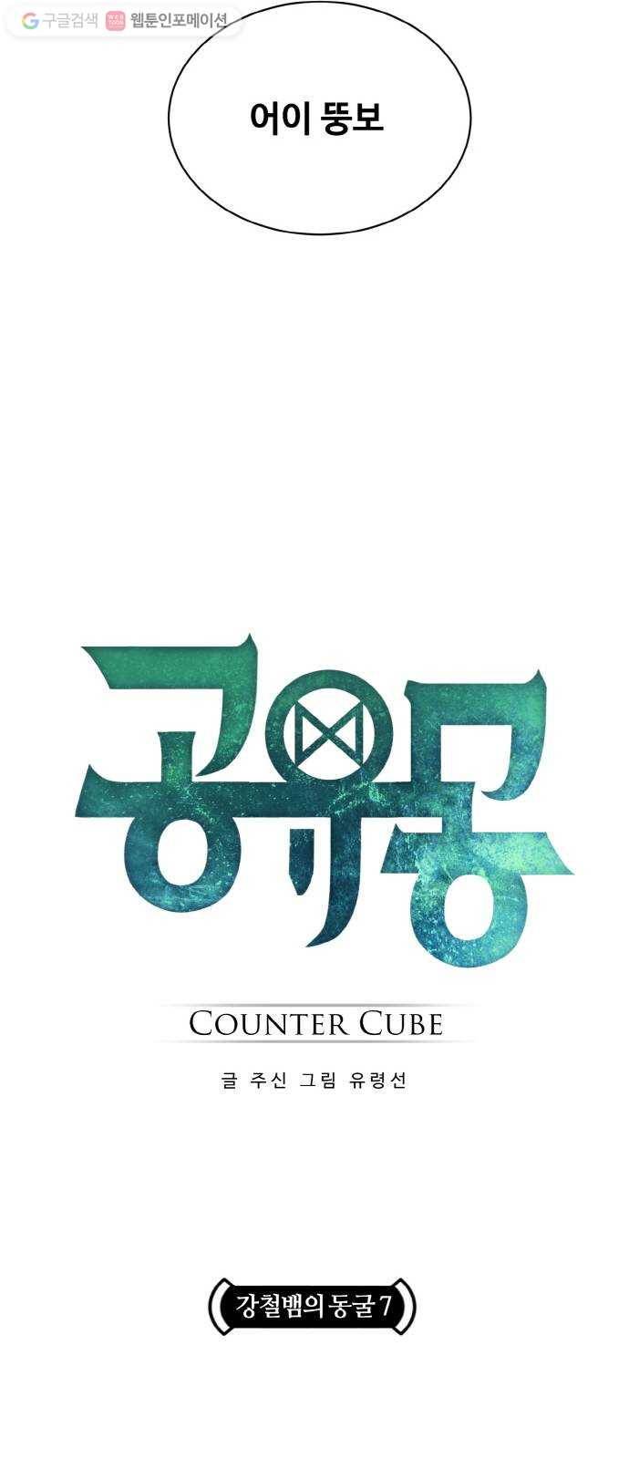공유몽 60화 강철뱀의 동굴7 4