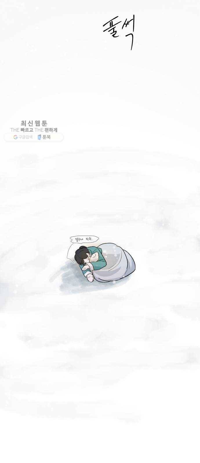 단편.zip 26화 장산범과 아이 - 샘브 작가 11