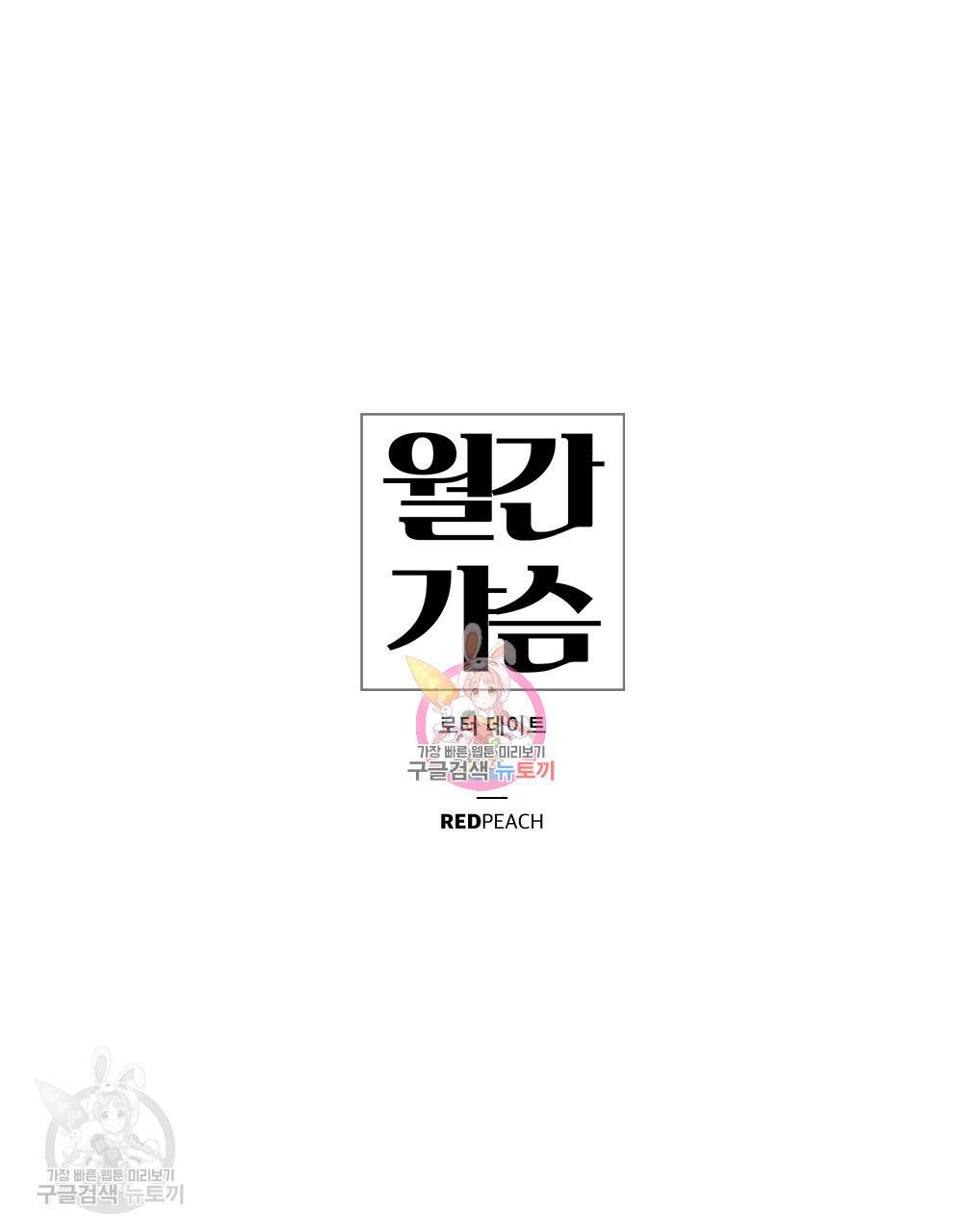월간 가슴 로터 데이트 1화 1