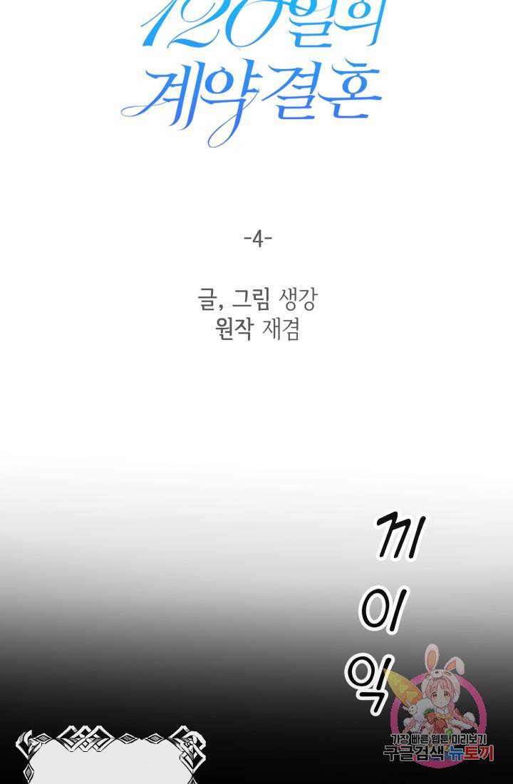 120일의 계약결혼 4화 44