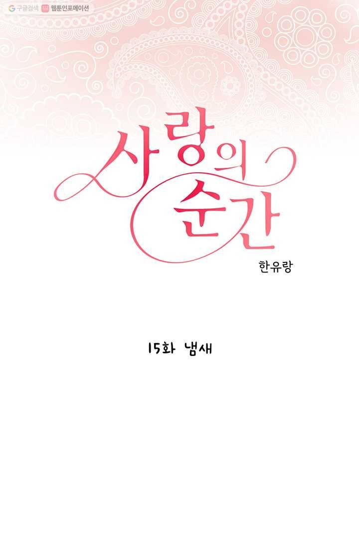 사랑의 순간 15화 냄새 1