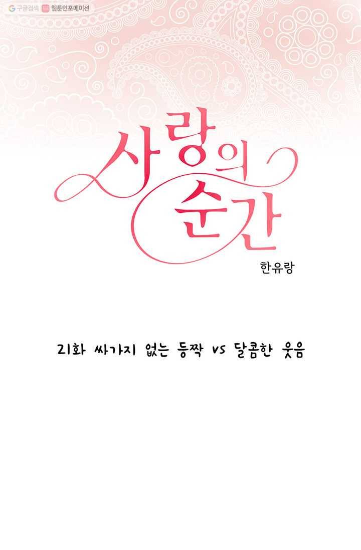 사랑의 순간 21화 싸가지 없는 등짝 vs 달콤한 웃음 1