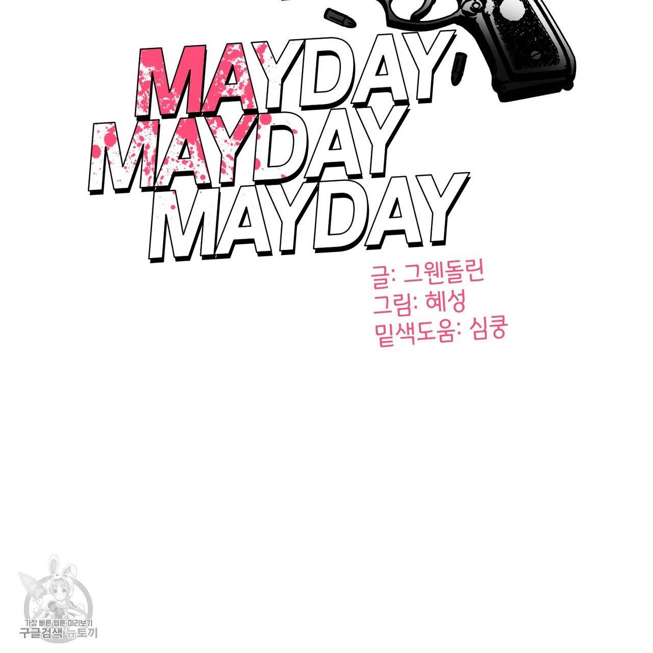 메이데이 메이데이 메이데이 9화 3
