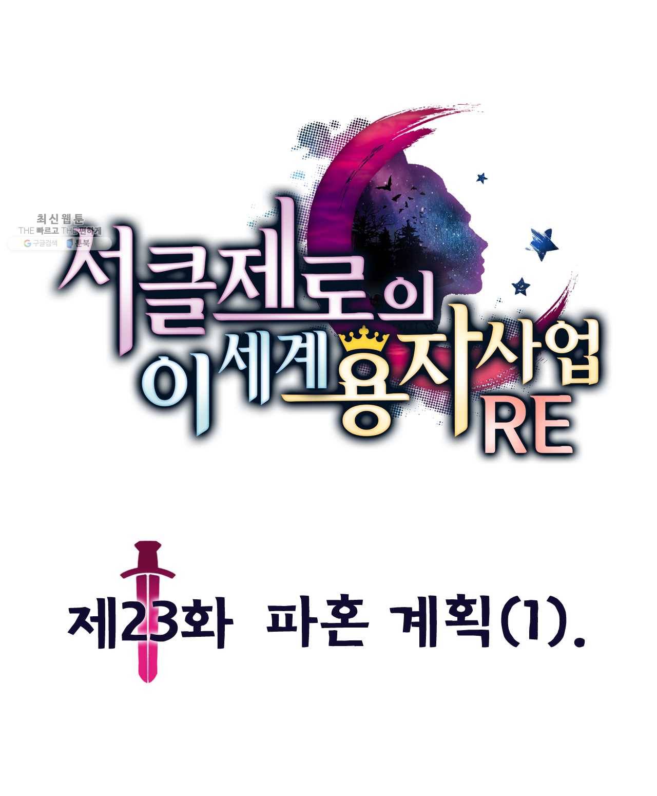 서클 제로의 이세계 용자사업 :Re 제 23화. 파혼 계획(1) 1