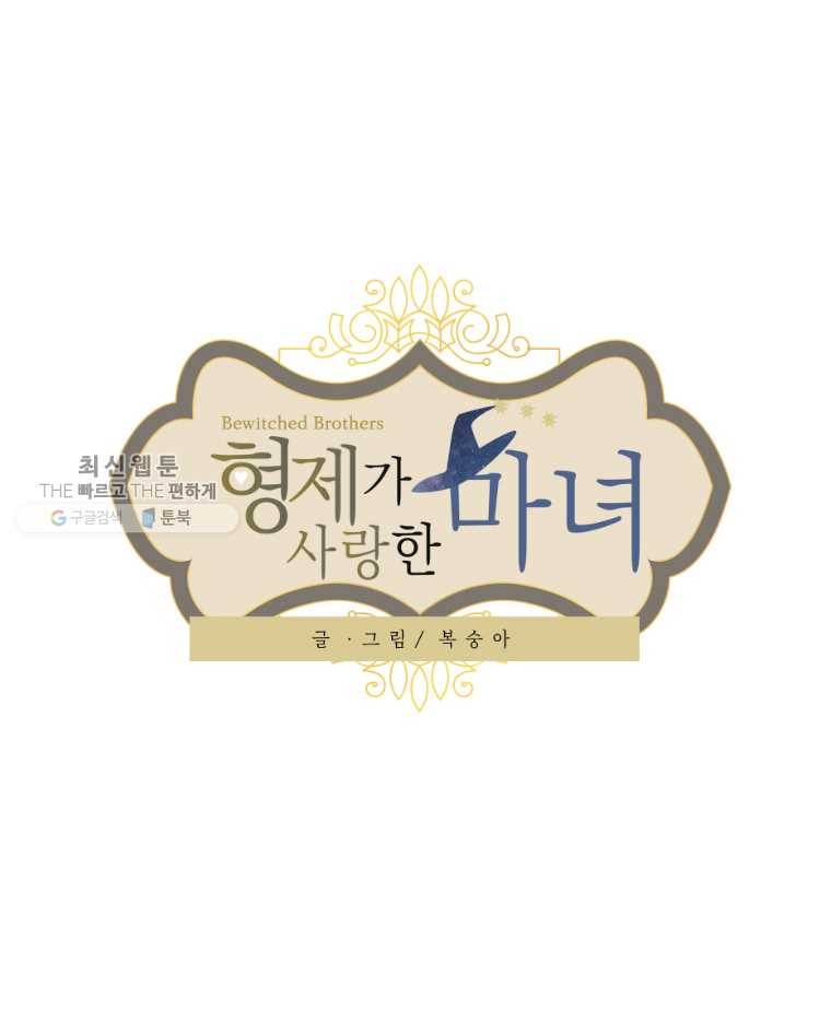 형제가 사랑한 마녀 46화 1