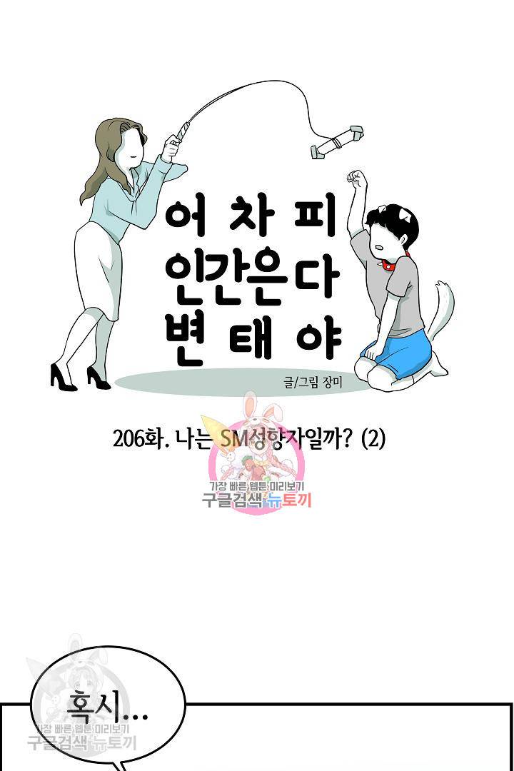 어차피 인간은 다 변태야 207화 1