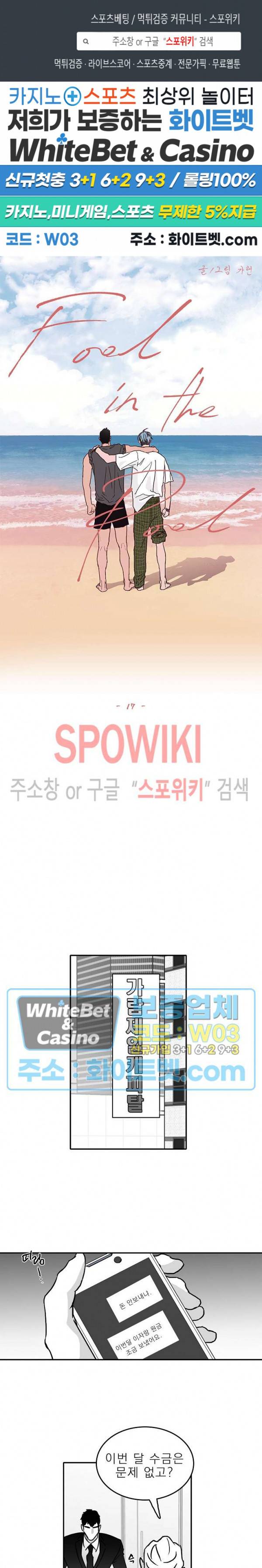 풀 인더 풀 (Fool in the Pool) 17화 1