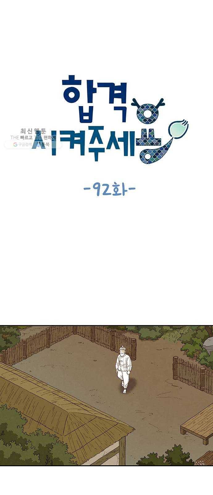 합격시켜주세용 92화 1