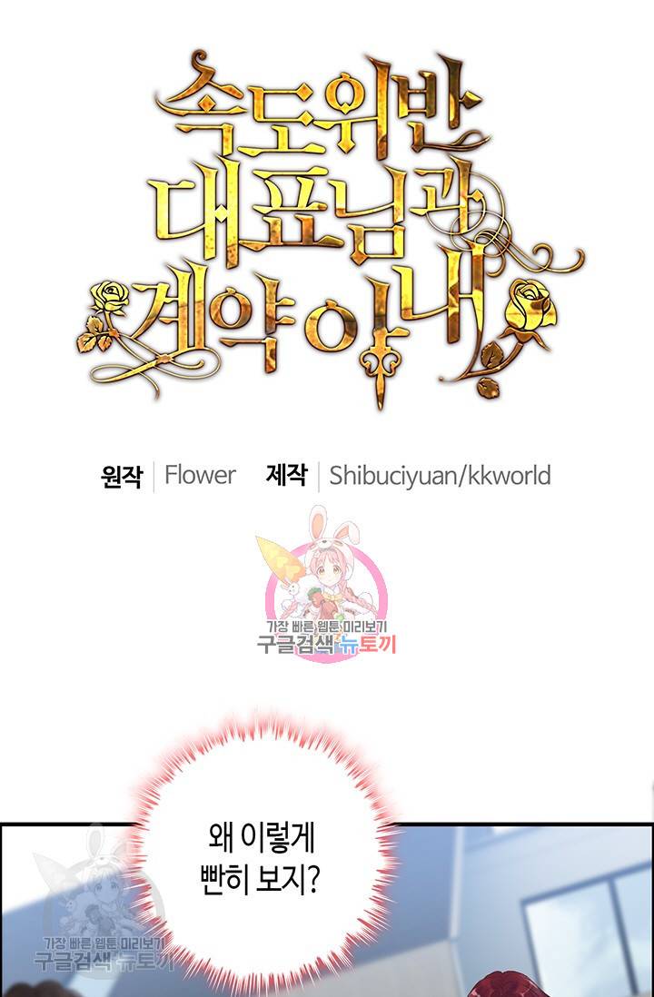 속도위반 대표님과 계약 아내 129화 1