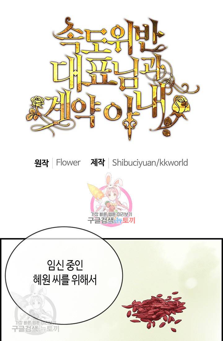 속도위반 대표님과 계약 아내 135화 1