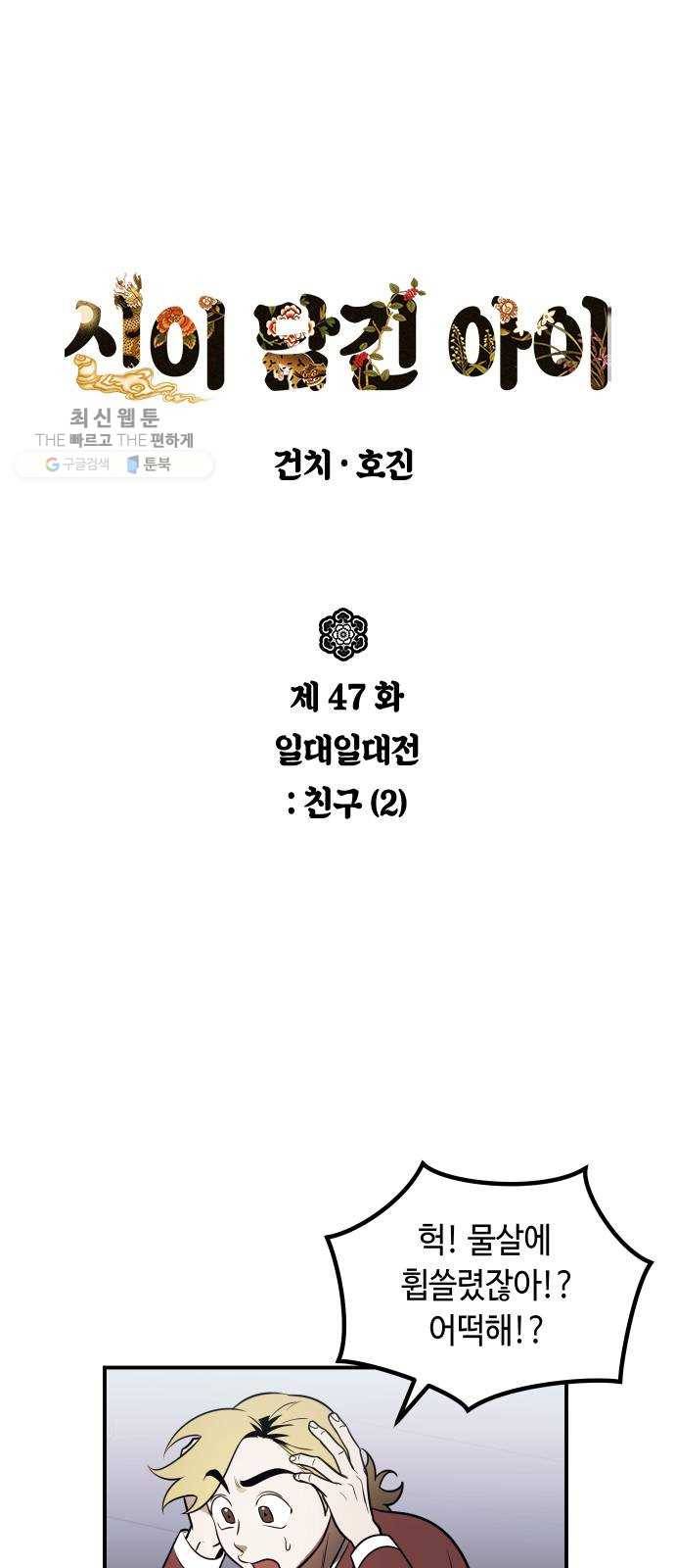 신이 담긴 아이 47화 일대일대전 ： 친구 (2) 3