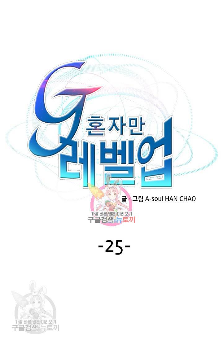 G 혼자만 레벨업 25화 1