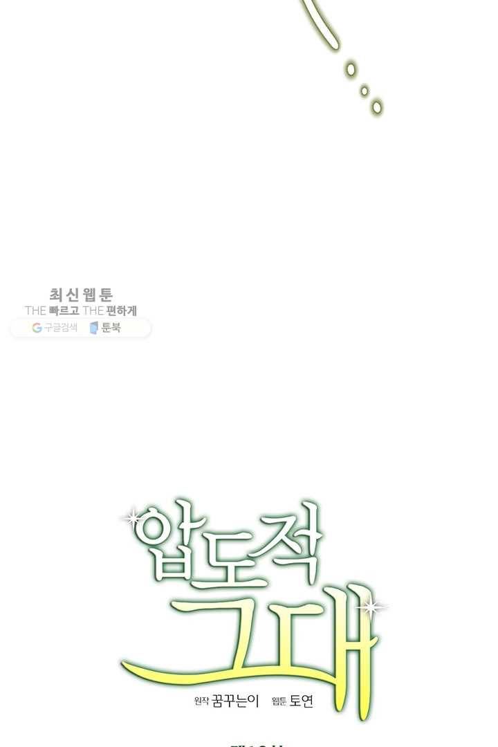 압도적 그대 19화 56